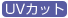 UV�J�b�g